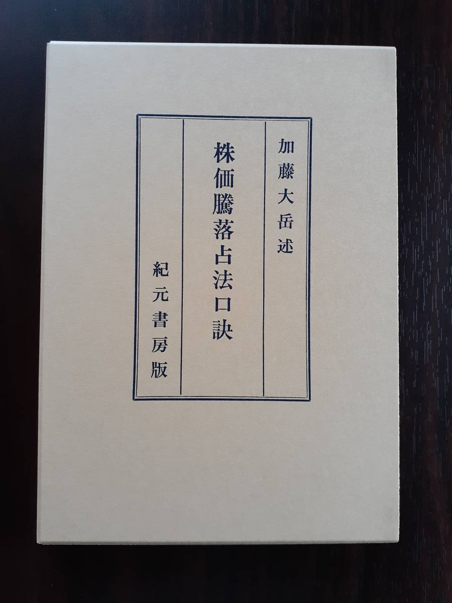 株価騰落占法口訣 加藤大岳 紀元書房(易学)｜売買されたオークション情報、