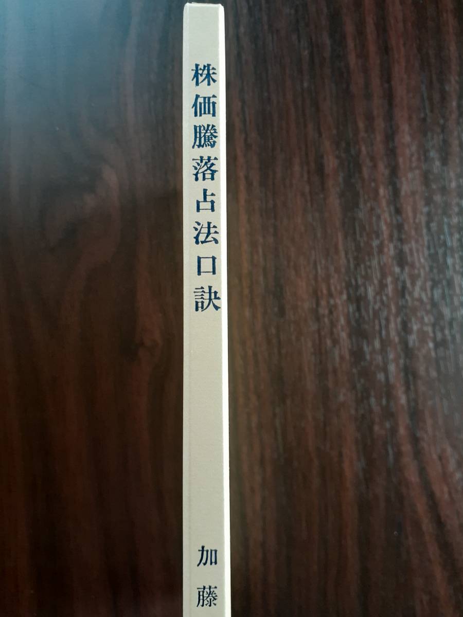 株価騰落占法口訣 加藤大岳 紀元書房(易学)｜売買されたオークション情報、