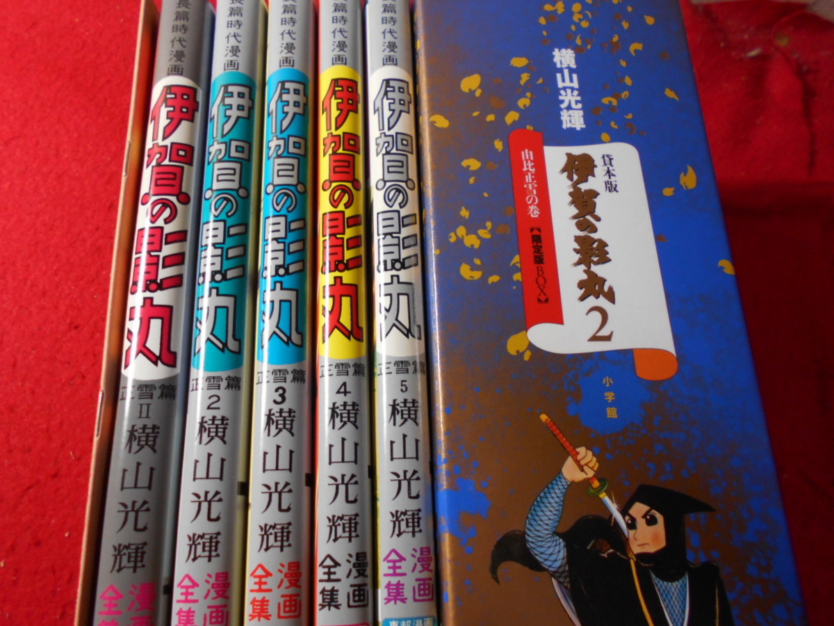 伊賀の影丸 正雪篇② 初版 伊賀の影丸 正雪篇② 初版1963年 全初版My