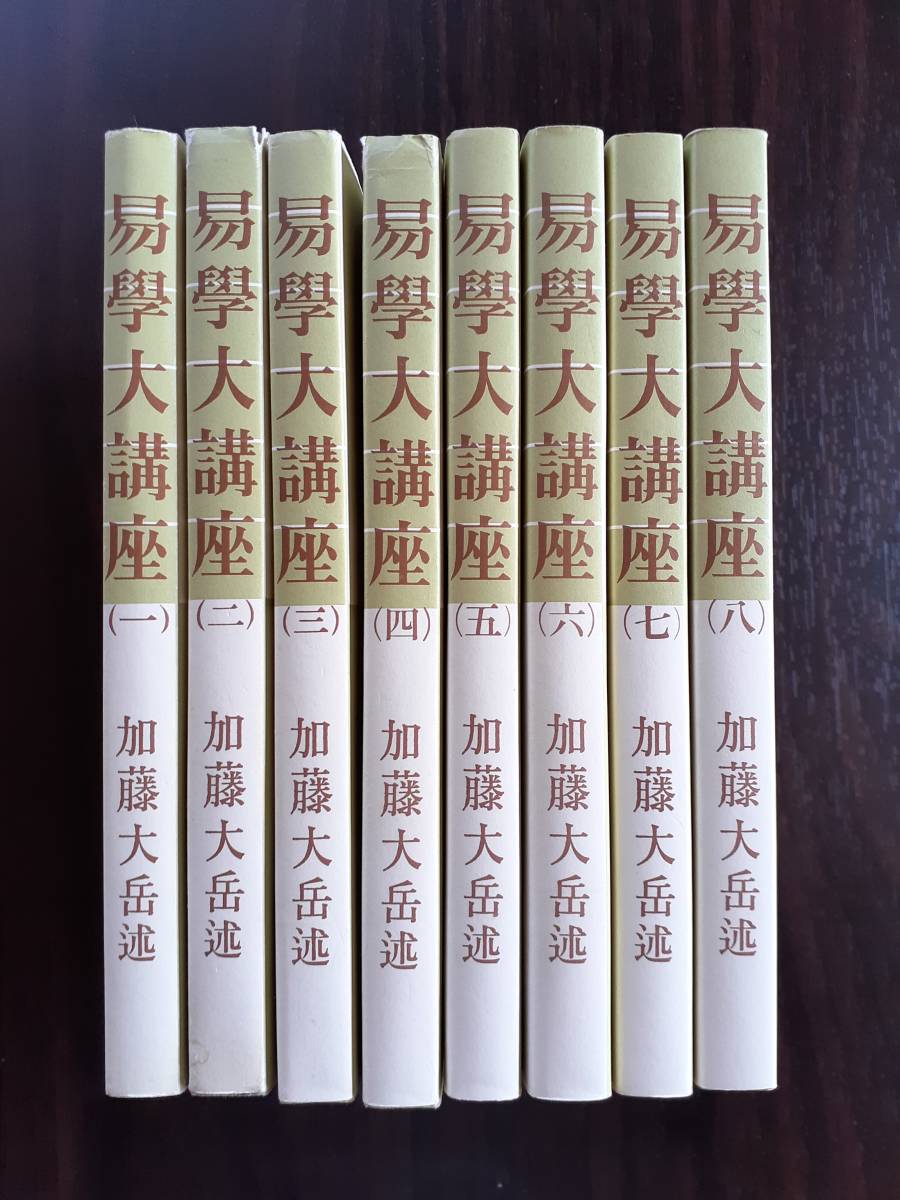 本 易学大講座 (三)〜(八) 6冊【全8冊のうち(一)と(二)欠品】 加藤大岳