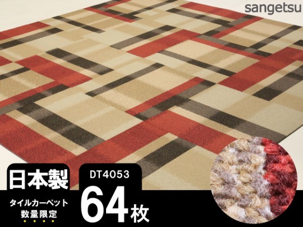 定番人気，新品 超特値 サンゲツ タイルカーペット チェック柄 64枚 DT4053(タイルカーペット)｜売買されたオークション情報、yahooの商品情報をアーカイブ公開 - オークファン タイルカーペット