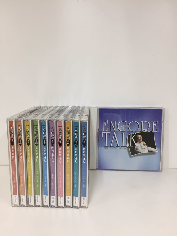 さだまさし CD 一人百歌 1～10セット アンコールトークCD付 まとめて11枚