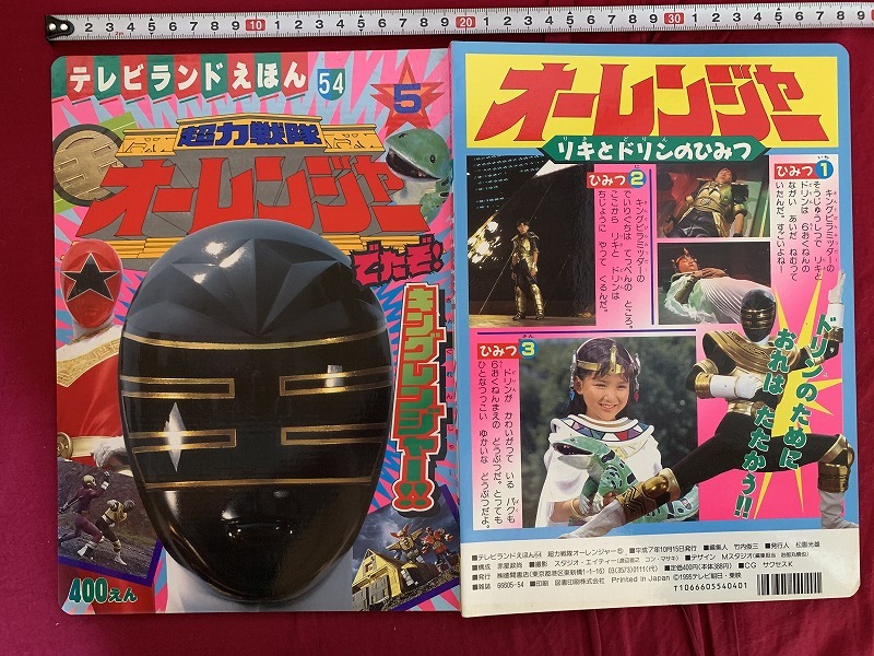 s テレビランドえほん54 超力戦隊オーレンジャー⑤ キングレンジャー