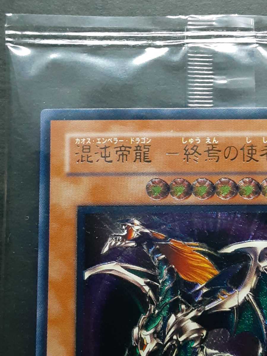遊戯王 混沌帝龍ー終焉の使者ー アルティメットレア レリーフ 未開封・美品