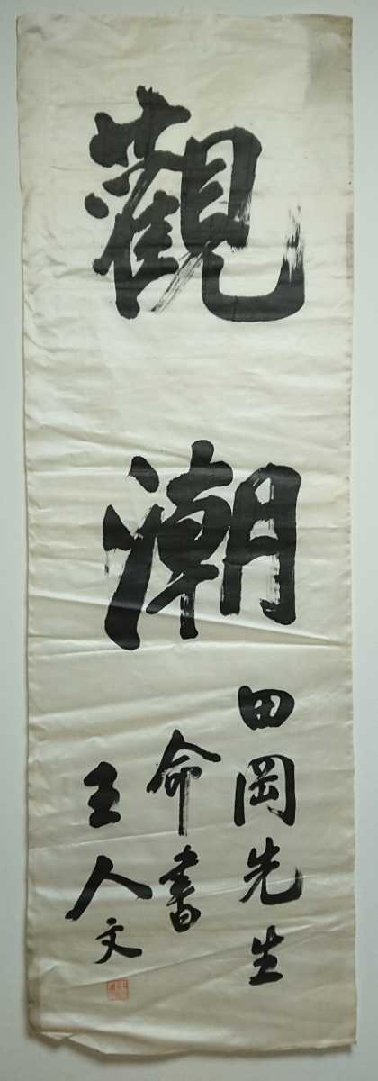 △彩△ 清朝政治家 王人文(レンウェン)肉筆絹本『観潮』書 まくり 書画