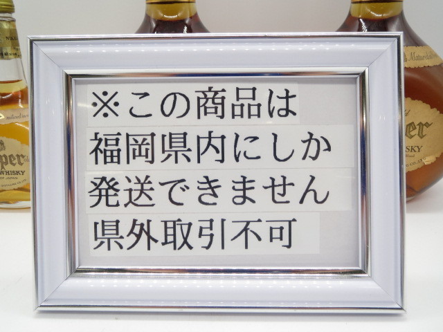正規品，安い [福岡県内限定発送] 未開栓 ニッカウイスキー スーパー レアオールド NIKKA Super rare old 180-750ml 43% 3本セット 送料無料