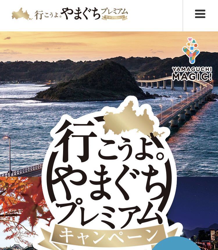 やまぐちプレミアム宿泊券 山口県 プレミアム宿泊券 やまぐち やまぐちプレミアム宿泊券 公式通販