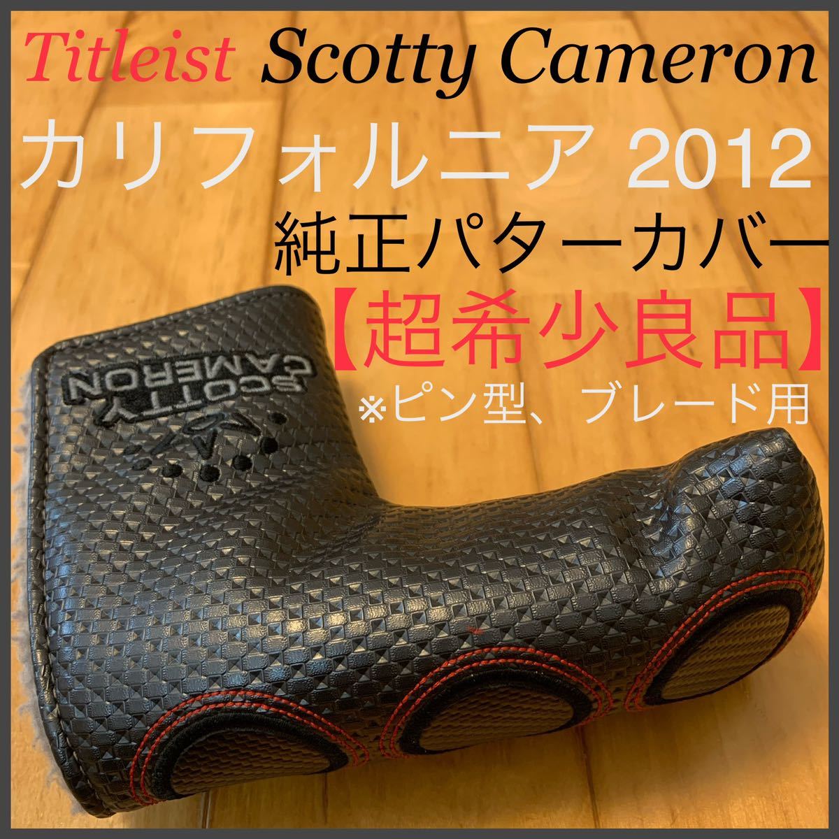 人気定番，限定セール 2012年モデル カリフォルニア シーミスト 純正パターカバー 良品 タイトリスト スコッティキャメロン CALIFORNIA Sea Mist 3ドット(スコッティ・キャメロン)｜売買されたオークション情報、yahooの 男性右きき用
