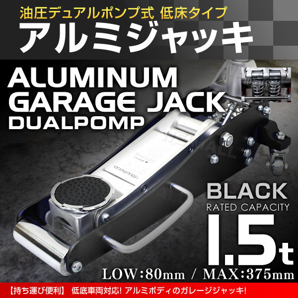 激安大特価，大得価 フロアジャッキ アルミ ガレージ ジャッキ 1.5t 油圧式 ローダウン 丸型保護パッド付き 低床 デュアルポンプ 黒(フロアジャッキ)｜売買されたオークション情報、yahooの商品情報をアーカイブ フロアジャッキ