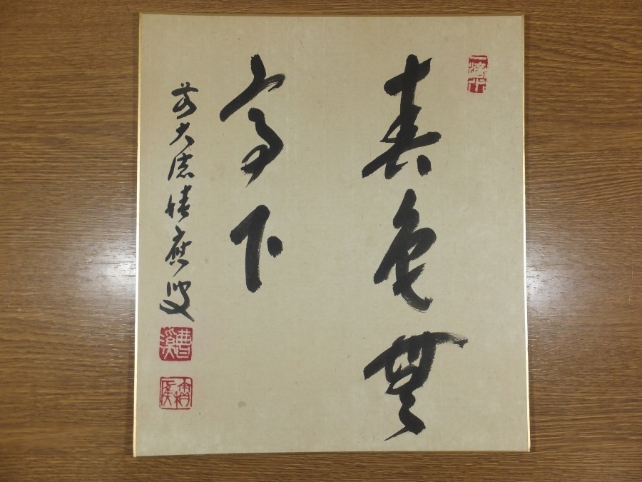 直筆 福本積應 京都 臨済宗 宝林寺 大徳寺派 真筆保証 大徳寺 松