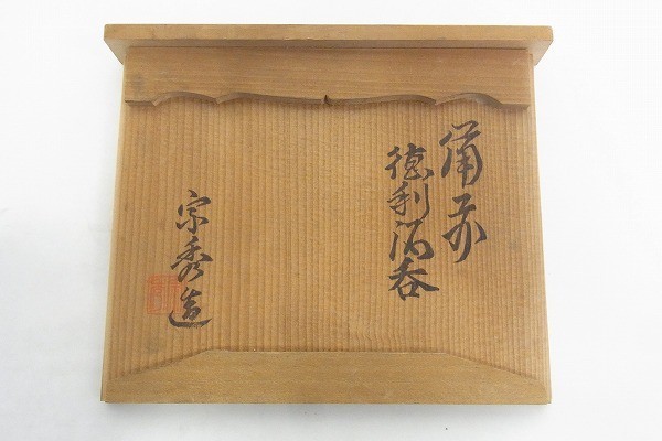 たか N134-S4-3526 備前焼 山本宗秀造 徳利酒呑 陶器 現状品⑧ ご覧頂き