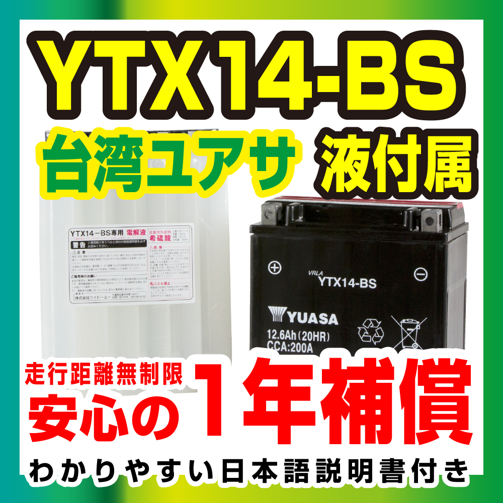 新品 台湾ユアサ YTX14-BS 液付属 互換 ZX-12R ZZR1100 ZRX1100 W650