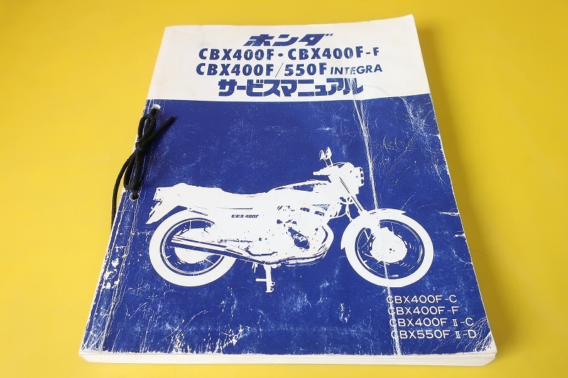 即決！ CBX400F/F-F/CBX550F/インテグラ/サービスマニュアル/NC07/PC04