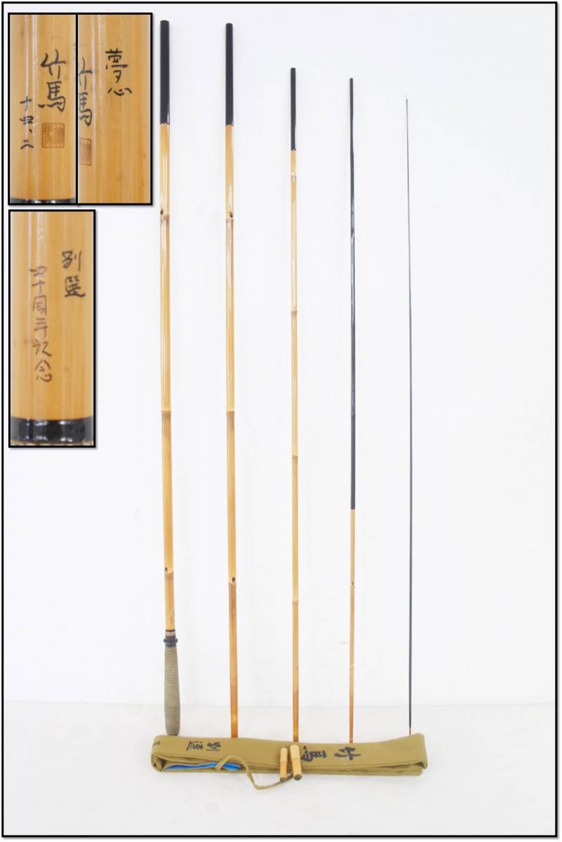 定番人気，SALE 61 竹馬 夢心 別選 14.2尺 総重量:約178.8g 40周年記念 ヘラ竿 釣竿 ロッド 160 091126(ヘラブナ竿)｜売買されたオークション情報、yahooの商品情報をアーカイブ公開 - オークファン ヘラブナ竿、コイ竿