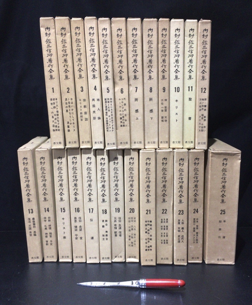 内村鑑三信仰著作全集 全25巻 教文館 内村鑑三 信仰著作全集 教文館発行 全巻25冊揃セット | 教文