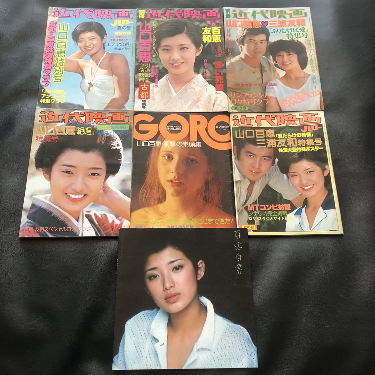 レア！絶版 山口百恵 三浦友和 近代映画 写真集まとめ売り！ 近代映画