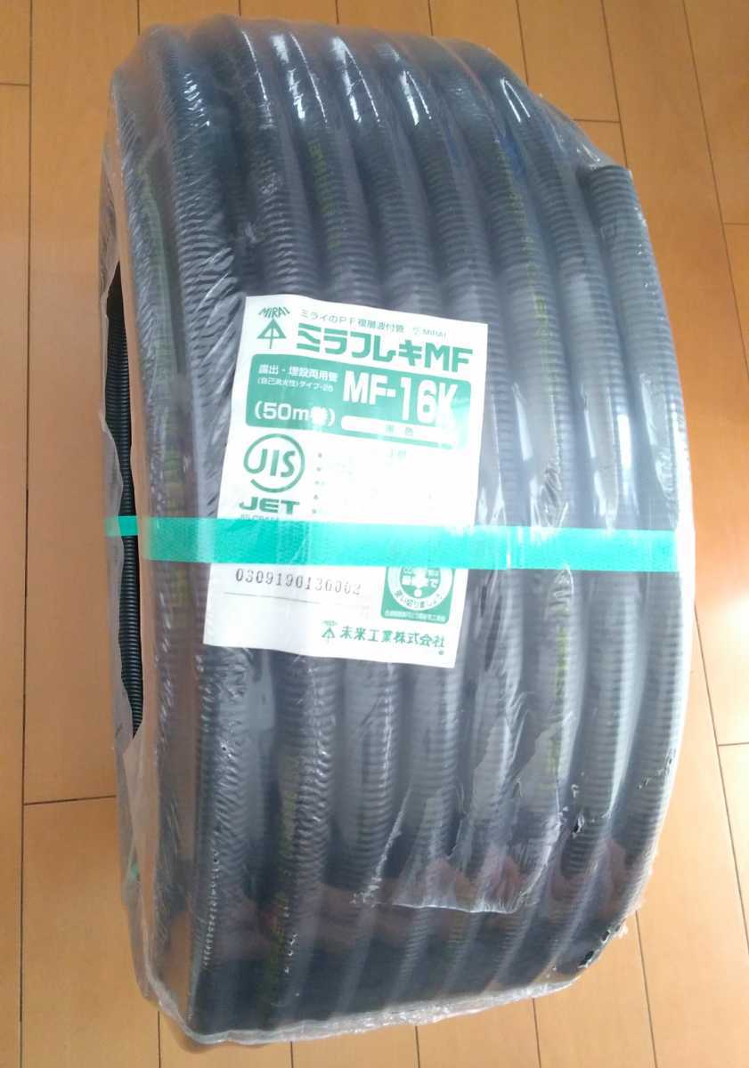 品質保証，送料無料 未来工業 PF管 PF複層波付管 ミラフレキMF MF-16K 50m 黒 1巻(配線ダクト)｜売買されたオークション情報、yahooの商品情報をアーカイブ公開 - オークファン 配線ダクト