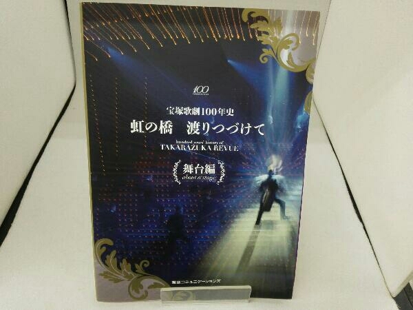ヨドバシ.com - 宝塚歌劇100年史 虹の橋 渡りつづけて 舞台編 宝塚歌劇