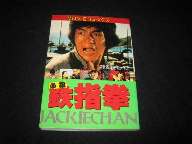 必殺鉄指拳 からい ジャッキー・チェン 映画コミック