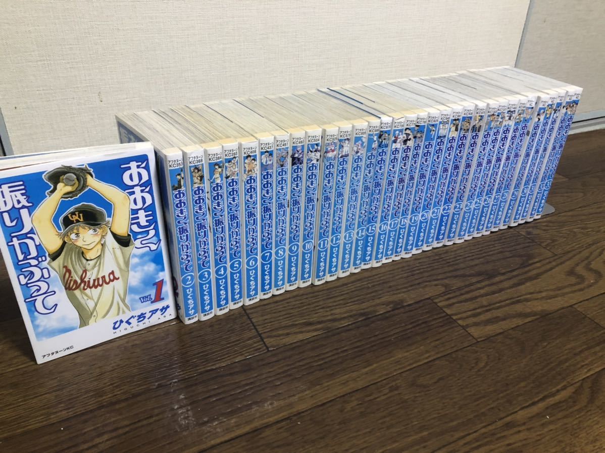 おおきく振りかぶって 全巻 セット 1 33巻 ひぐちアサ 全巻セット 売買されたオークション情報 Yahooの商品情報をアーカイブ公開 オークファン Aucfan Com