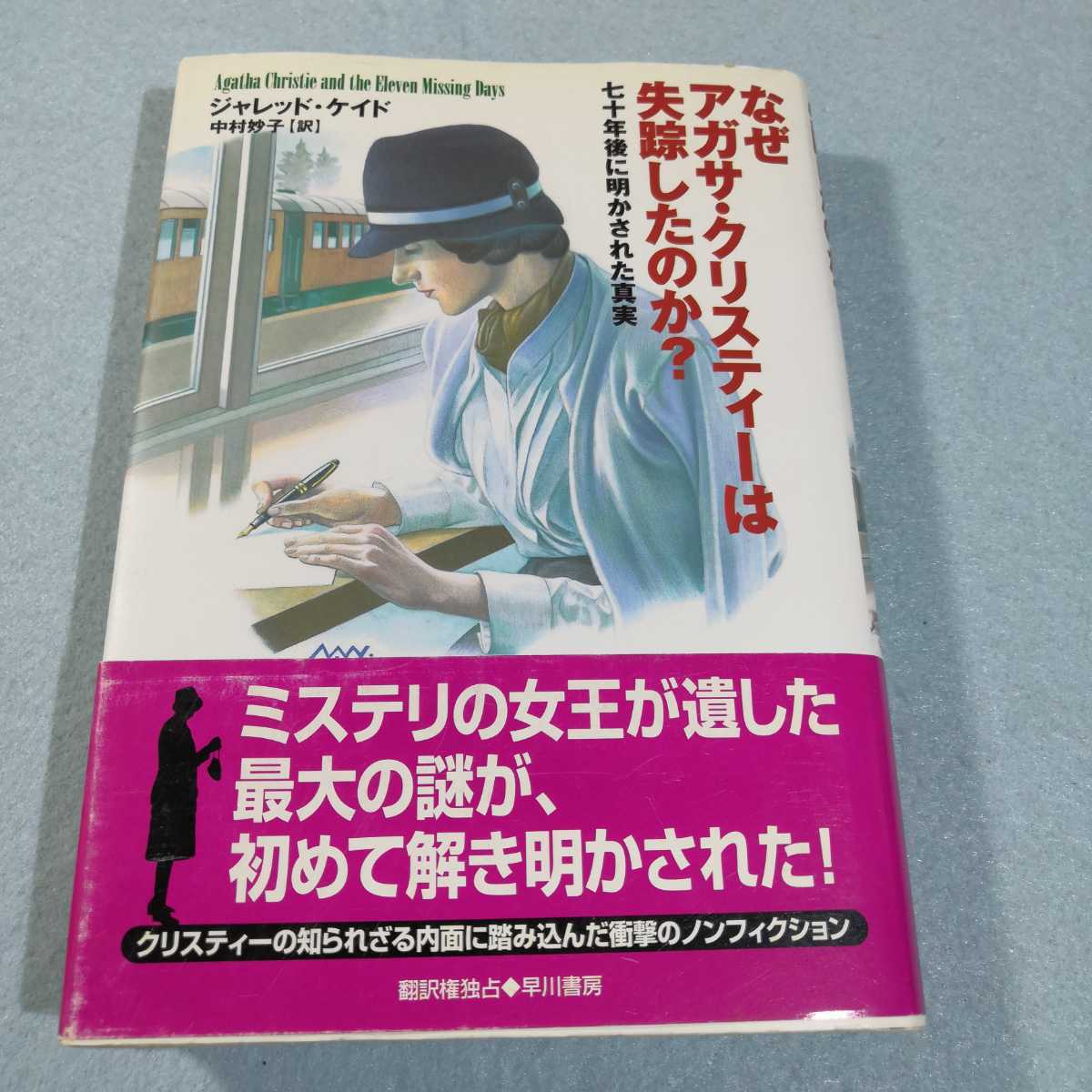 なぜアガサ クリスティーは失踪したのか 七十年後に明かされた真実 ジャレッド ケイド 匿名配送 海外ノンフィクション 売買されたオークション情報 Yahooの商品情報をアーカイブ公開 オークファン Aucfan Com