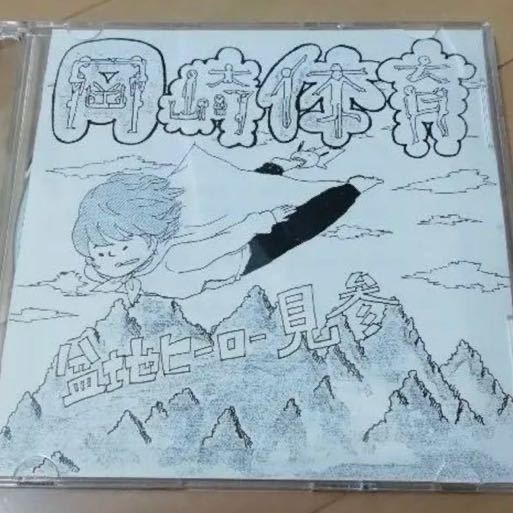 インディーズ レア岡崎体育「盆地ヒーロー見参」廃盤 : 盆地ヒーロー