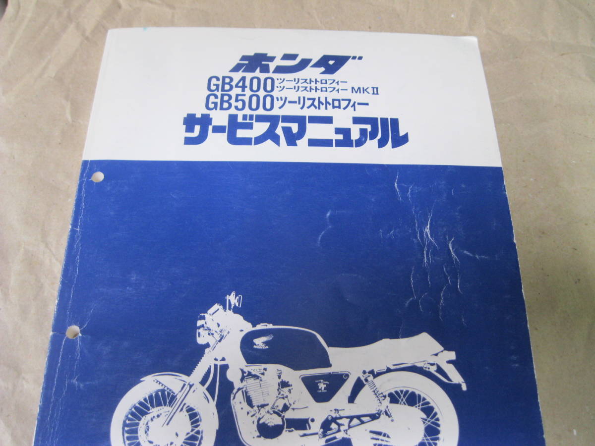 ホンダ Honda GB400 GB500 サービスマニュアル GB400/GB500/ツーリスト