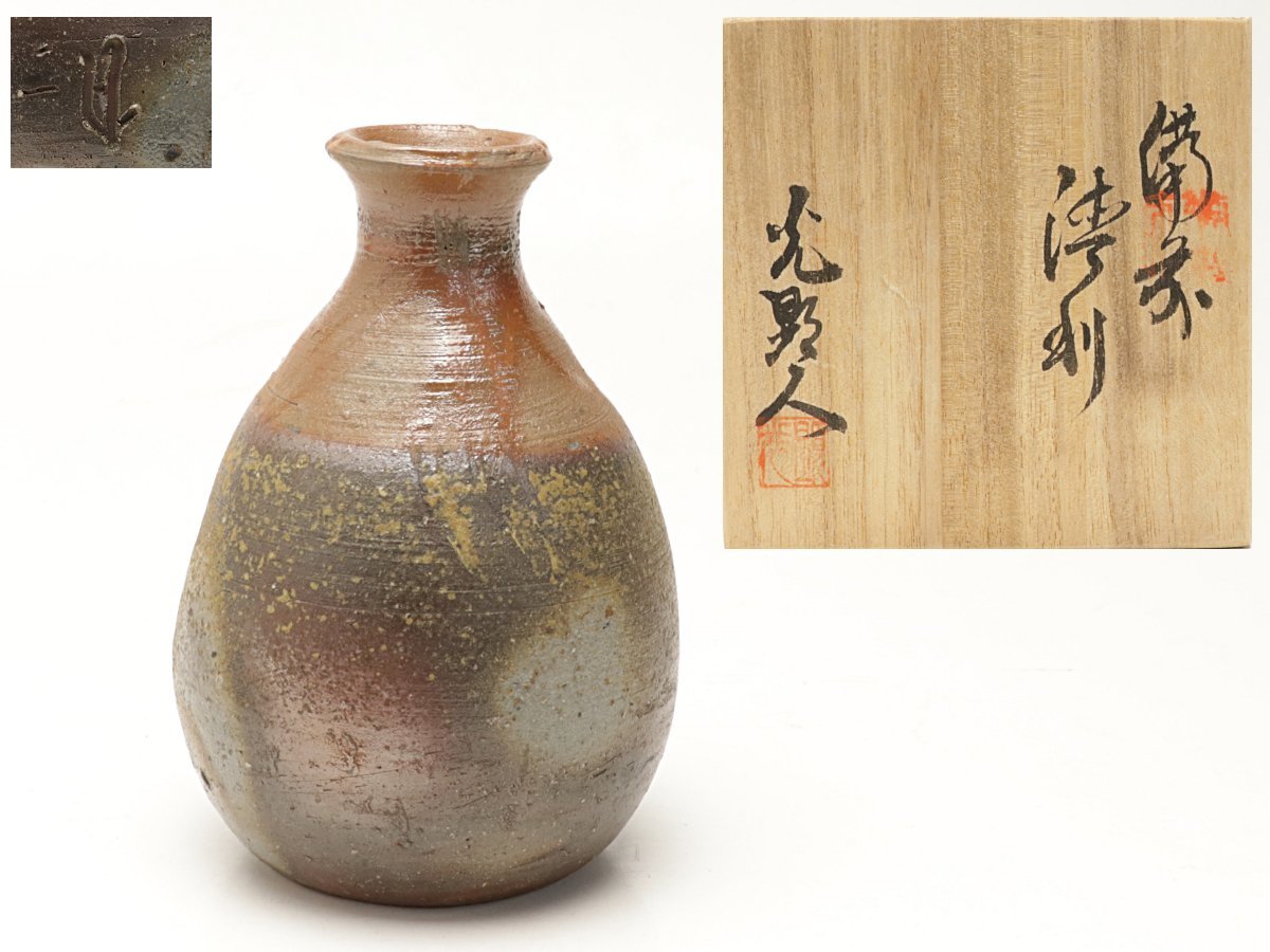 酒器 徳利 日幡光顕作 蔵】備前焼 日幡光顕人 作 徳利 酒器 共箱 共布 栞付き 本物保証 Y343