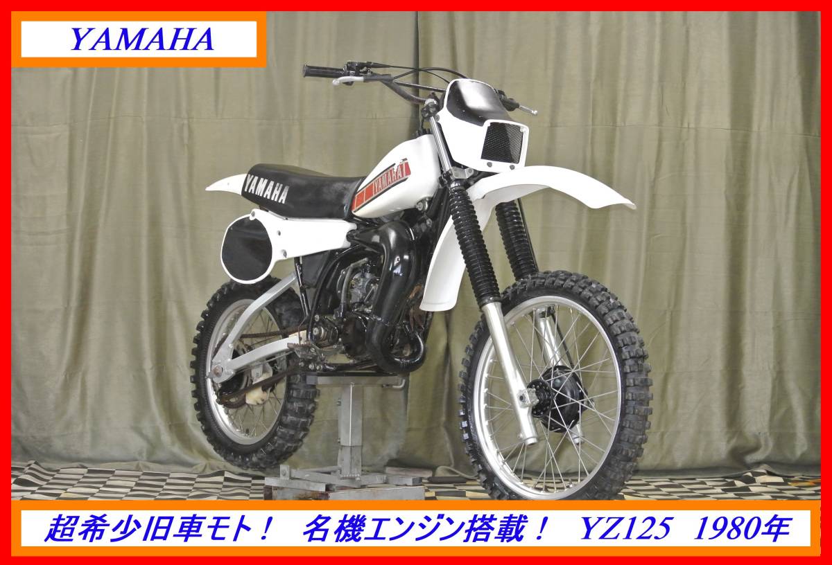 オンライン特売中 超希少旧車モトクロッサー！ 『 YZ125 1980