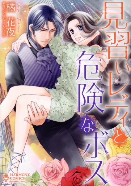 見習いレディと危険なボス エメラルドｃロマンス 橘花夜 著者 ジュディ アンジェロ 女性 売買されたオークション情報 Yahooの商品情報をアーカイブ公開 オークファン Aucfan Com