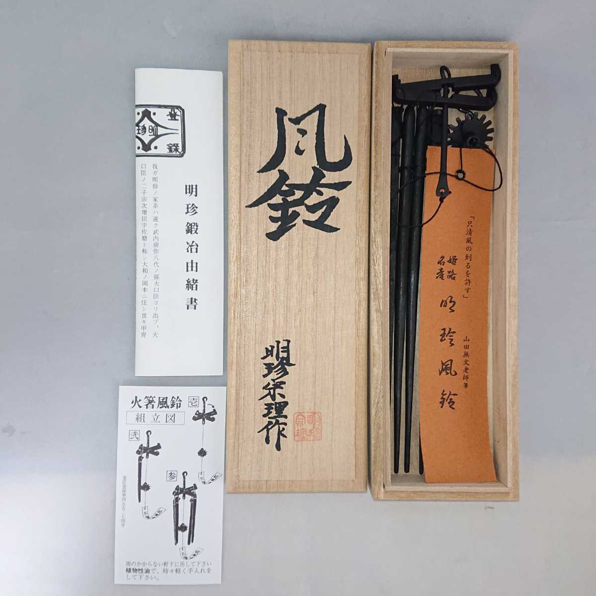 安い，豊富な 極 五十二代 明珍宗理 明珍火箸風鈴 火箸風鈴 風鈴 鉄製 明珍本舗 共箱 栞 風鈴 明珍鍛治 姫路 伝統工芸品(その他)｜売買されたオークション情報、yahooの商品情報をアーカイブ公開 - オーク その他