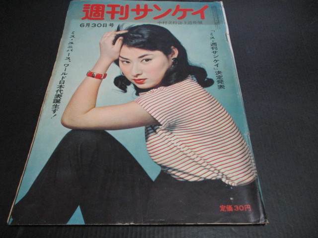 週刊サンケイ 表紙万里昌代 1958年ミス ユニバース日本大会 記事 アパート生活 ミス ユニバース日本代表を囲ん 中日天知俊一対談(その他 ...