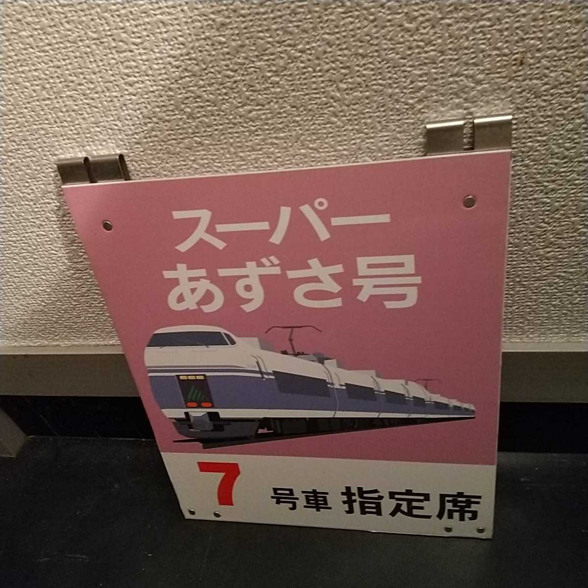 【鉄道部品】特急スーパーあずさ 8号車指定席 乗車位置案内板 乗車口案内板 乗車案内標 長野支社管内タイプ スーパーあずさ号 7号車