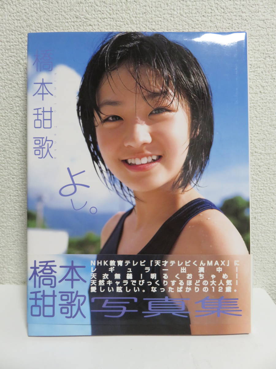 写真集 橋本甜歌 よし 帯付き 写真付き は行 売買されたオークション情報 Yahooの商品情報をアーカイブ公開 オークファン Aucfan Com