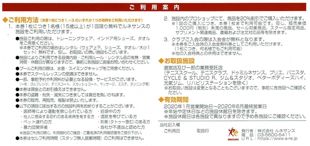 ルネサンス 株主優待券 5枚セット 2020年12月最終営業日まで延長