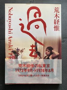 荒木経惟 写真集のYahoo!オークション(旧ヤフオク!)の相場・価格を見る