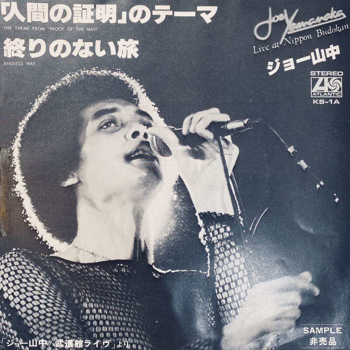 7インチ エグザイル(EXILE atsushi) / 人間の証明 ジョー山中 EXILE