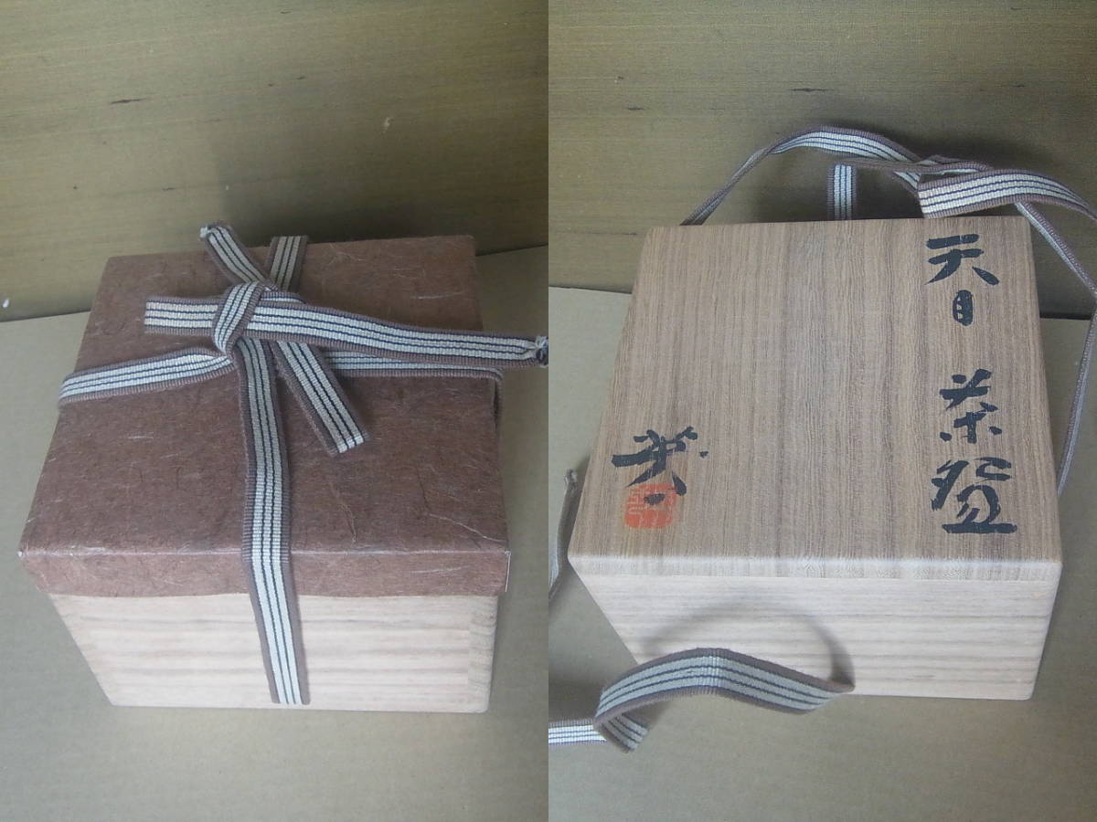 瀬戸市無形文化財保持者 瀬戸焼 加藤英一 作 天目茶碗 初