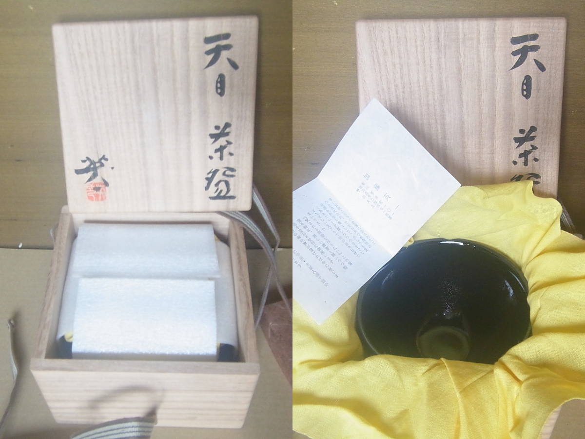 瀬戸市無形文化財保持者 瀬戸焼 加藤英一 作 天目茶碗 初
