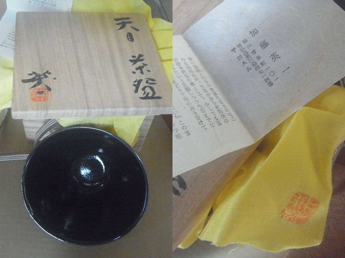 瀬戸市無形文化財保持者 瀬戸焼 加藤英一 作 天目茶碗 初