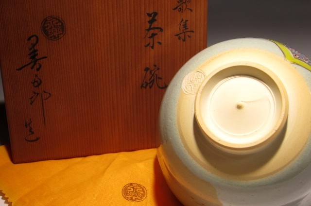 栗山園オンライン通販部 ⁄ 出物 永楽和全 金襴手蓋茶碗 (12