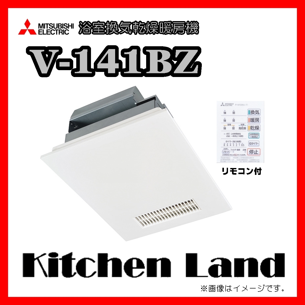 三菱 三菱電機＞バス乾燥・暖房・換気システム（型番：V-141BZ V-141BZ 