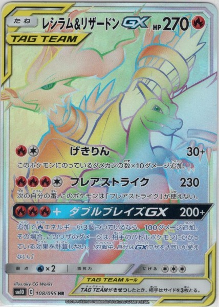 ポケモンカード HR レシラム＆リザードンGX 108⁄095 sm10 - メルカリ
