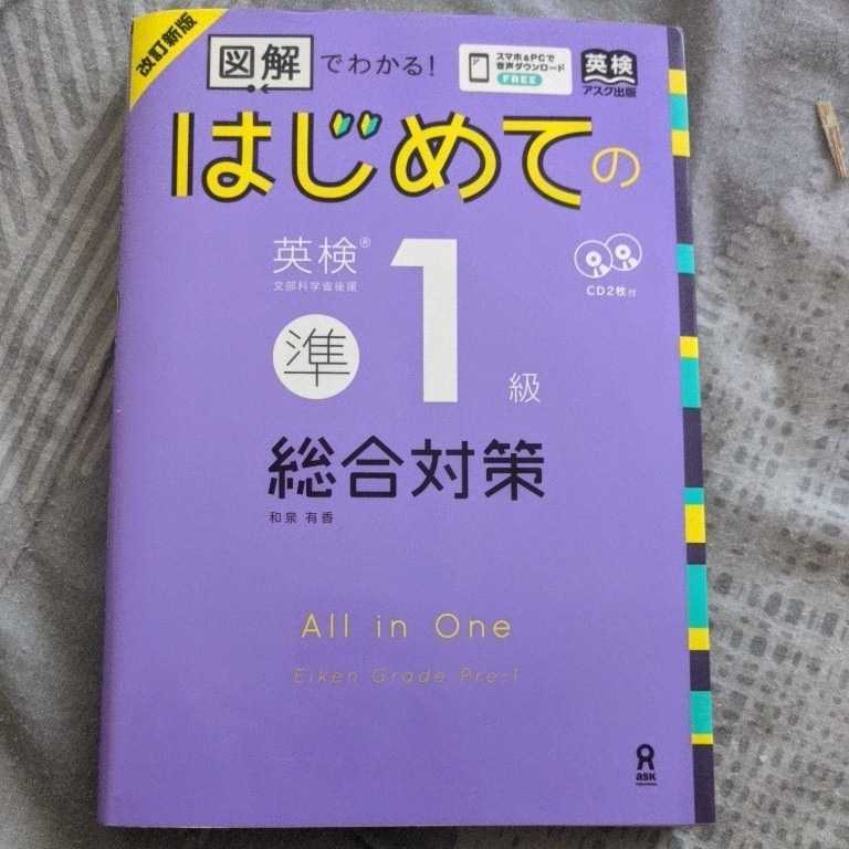 はじめての英検準1級　総合対策_1