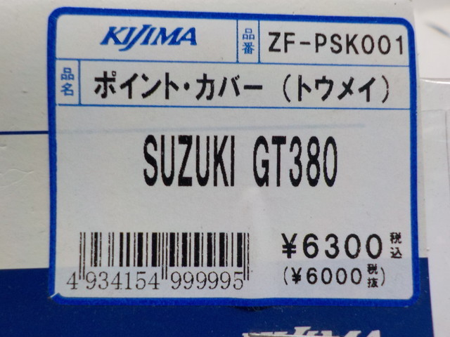 | GT380（ポイントカバー｜外装パーツ）：パーツ<バイク用品 スズキ ＧＴ３８０ ポイントカバー 初期後期共通 ポイントカバーダイナモ GT380 ポイントカバーの中古品・新品 GT380用KIJIMAトウメイポイントカバー 旧車バイクカスタムパーツの -gt380 2026年最新Yahoo!オークション - （全型対応） エンジンカバー（ポイント