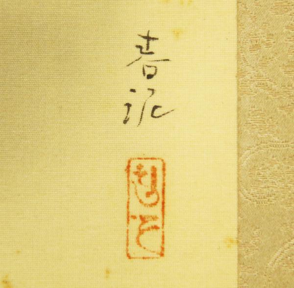 【真作】【WISH】中村春泥「赤かぶ」日本画 掛軸 絹本 　　〇日本美術院院友 師:新井寛方 #20100060 Yahoo!オークション - 日本画 鶴 | 掛軸(掛け軸)販売／表装ご依頼は掛軸いっぷく掛軸