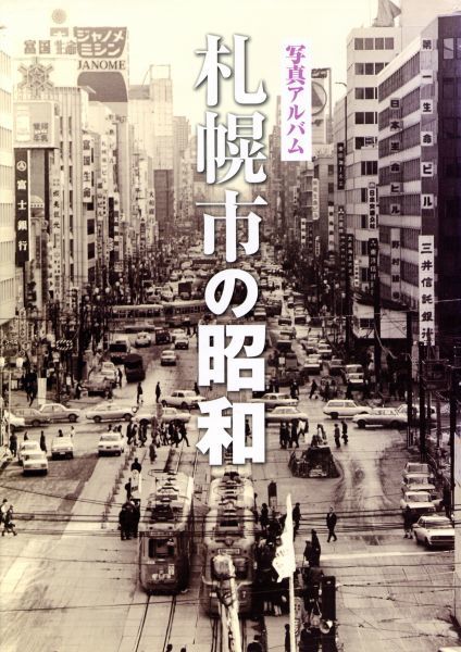 写真アルバム 札幌市の昭和 | : 通販 |本 いき出版 ヤフー ブックオフ2