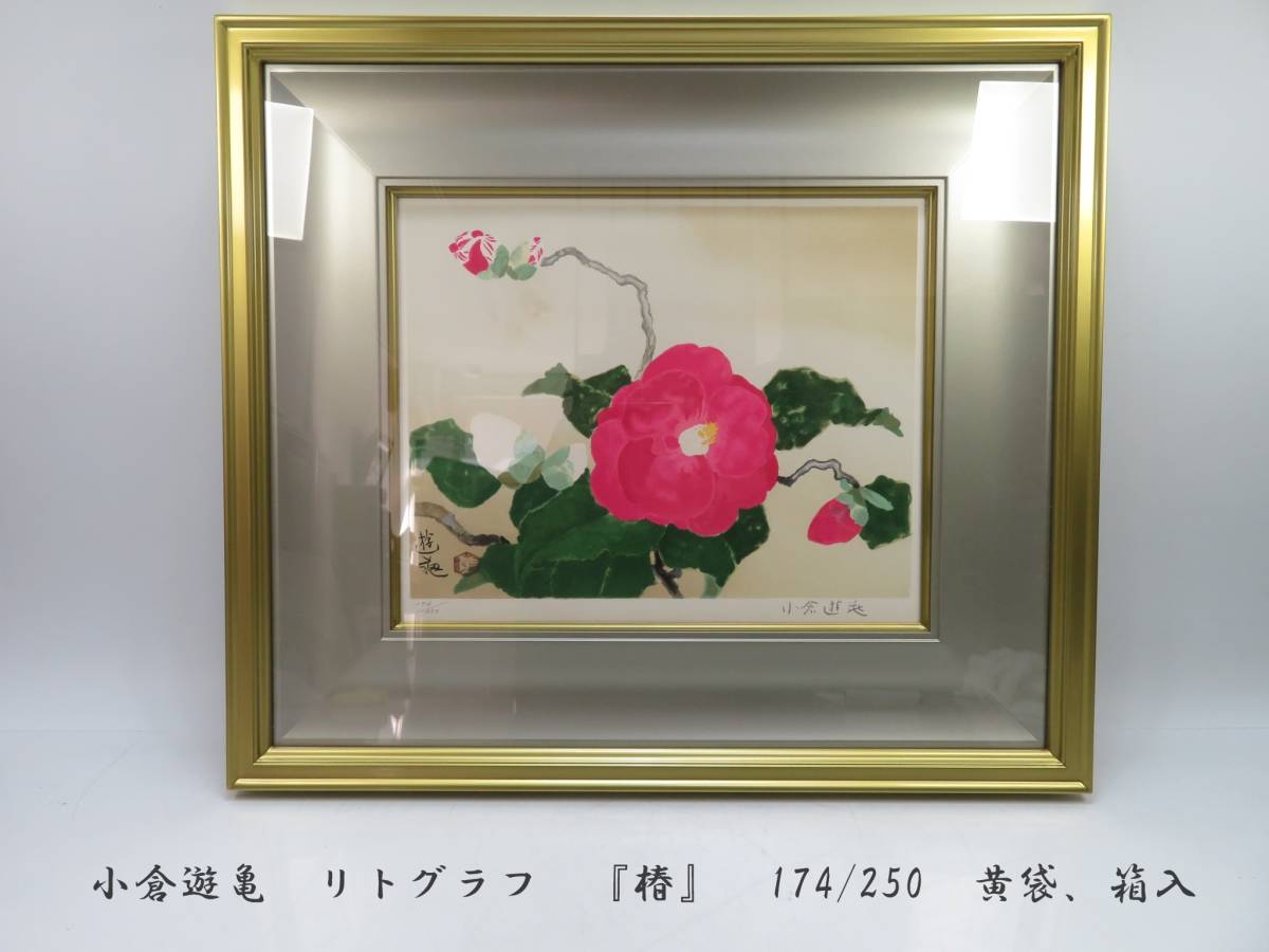 小倉遊亀 リトグラフ 『椿』 174/250 黄袋、箱入 ○ 日本画 絵画 額装