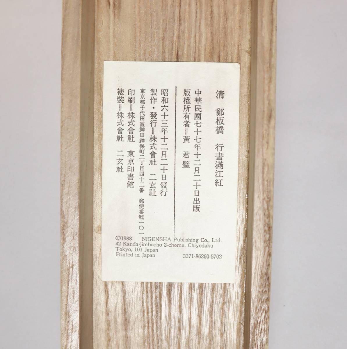 中国書法 鄭板橋 『行書満江紅』 黄氏白雲堂蔵 複製軸装 二玄社 1988年