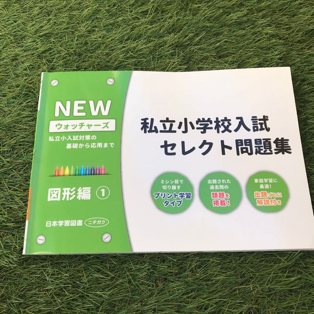 私立小学校入試セレクト問題集 図形編 1 私立小入試対策の基礎から応用ま Newウォッチャーズ 小学校受験 未就学 売買されたオークション情報 Yahooの商品情報をアーカイブ公開 オークファン Aucfan Com